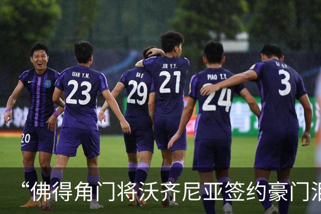 “佛得角门将沃齐尼亚签约豪门泪流满面”登上热搜：图片为AI生成，目前还未正式签约，本人辟谣“因世界杯表现好被奖励劳斯莱斯和豪宅”