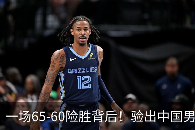 一场65-60险胜背后！验出中国男篮最大水货，郭士强或果断弃用