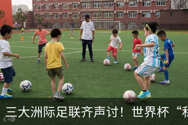 三大洲际足联齐声讨！世界杯“私有化”提案搁浅，但各方博弈远未结束