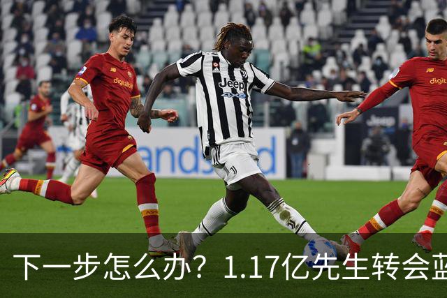 下一步怎么办？1.17亿先生转会蓝桥，阿尔特塔“梦想之人”消失了