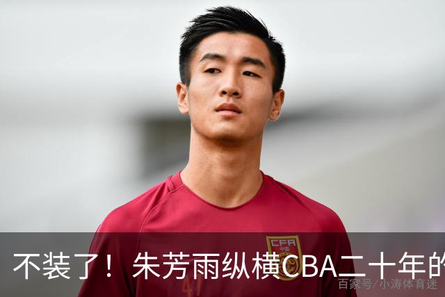 不装了！朱芳雨纵横CBA二十年的秘密，就藏在这四招绝技里