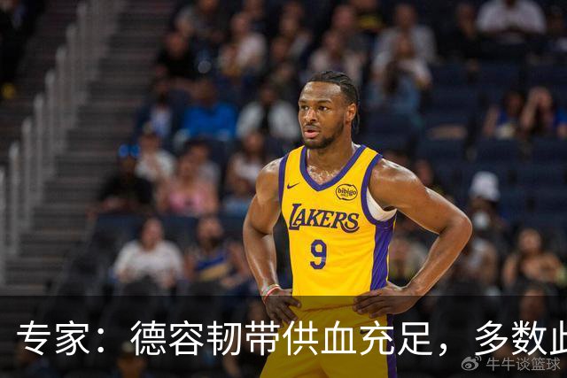 专家：德容韧带供血充足，多数此类损伤无需手术