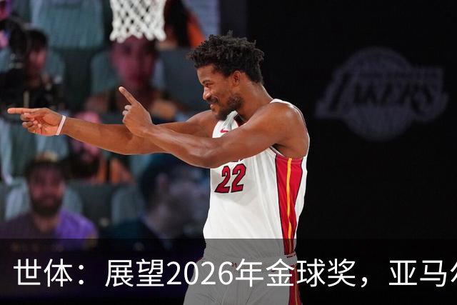 世体：展望2026年金球奖，亚马尔有望成为史上最年轻的金球先生