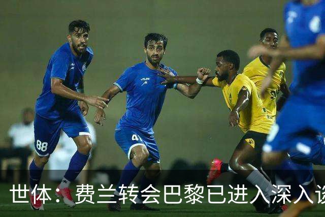 世体：费兰转会巴黎已进入深入谈判阶段，已接触数日巴萨完全知情