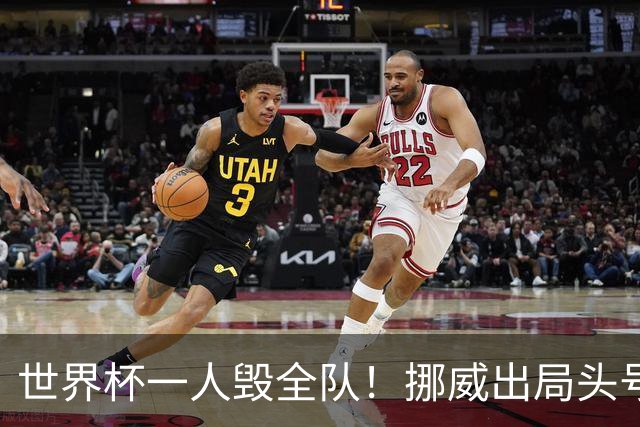 世界杯一人毁全队！挪威出局头号罪人！愚蠢操作坑惨哈兰德