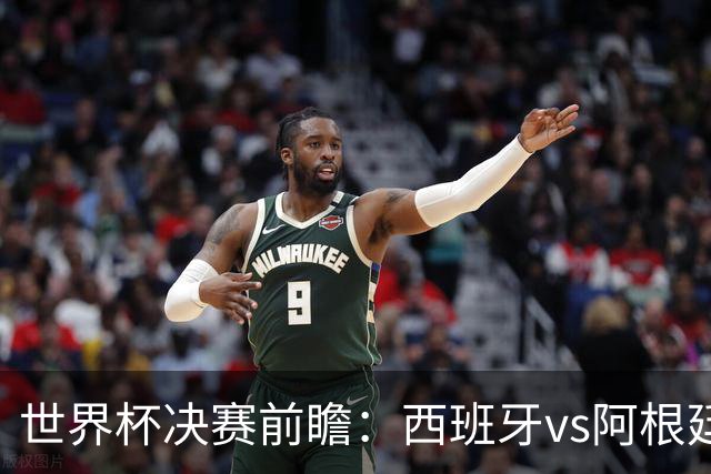 世界杯决赛前瞻：西班牙vs阿根廷，中场群星围剿梅西