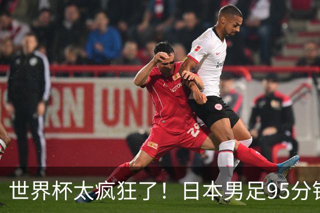 世界杯太疯狂了！日本男足95分钟被绝杀，1-2逆转无缘16强的背后故事与分析