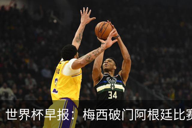 世界杯早报：梅西破门阿根廷比赛进加时 埃及点球淘汰澳大利亚