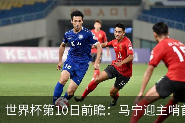 世界杯第10日前瞻：马宁迎主哨首秀 日本队踢第1000场里程碑