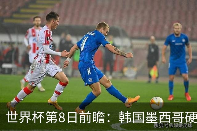 世界杯第8日前瞻：韩国墨西哥硬碰硬 瑞士加拿大争首胜