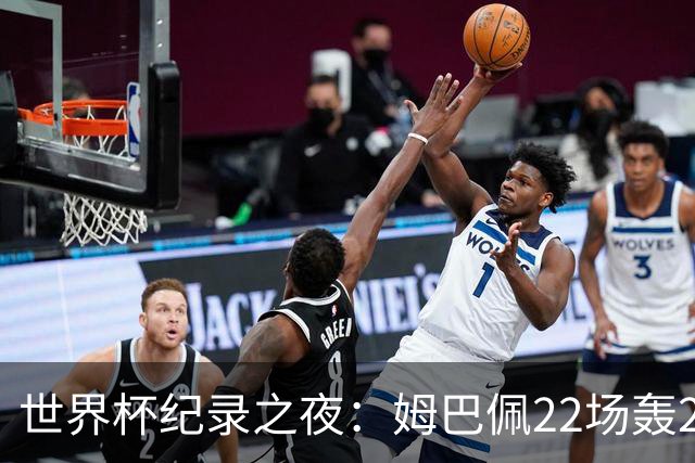 世界杯纪录之夜：姆巴佩22场轰21球追平梅西，反超登顶射手榜