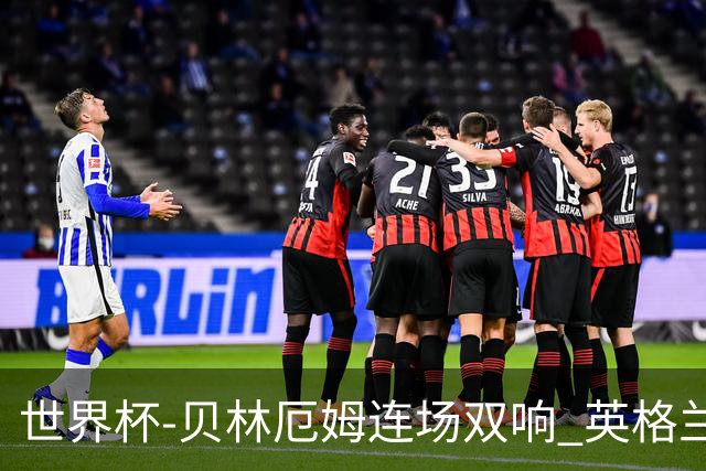 世界杯-贝林厄姆连场双响 英格兰加时2-1挪威晋级四强