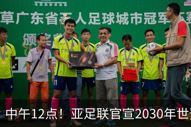 中午12点！亚足联官宣2030年世预赛赛程，国足亮相时间正式确定