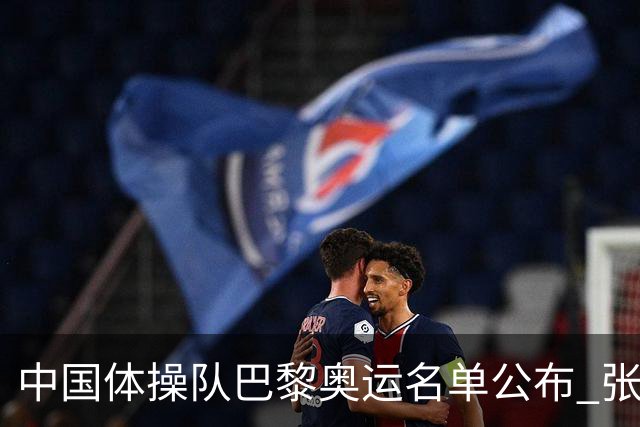 中国体操队巴黎奥运名单公布 张博恒将演奥运首秀