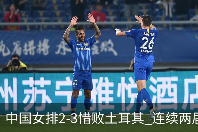 中国女排2-3惜败土耳其 连续两届奥运会无缘4强