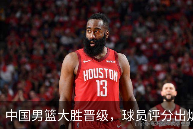 中国男篮大胜晋级，球员评分出炉，高诗岩最差，庞峥麟成最大惊喜