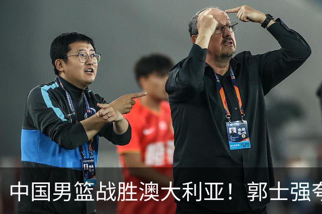 中国男篮战胜澳大利亚！郭士强夸赞一人，不是胡金秋也不是廖三宁
