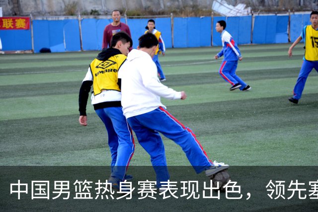 中国男篮热身赛表现出色，领先塞尔维亚8分