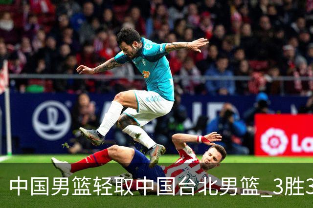 中国男篮轻取中国台北男篮 3胜3负挺进世亚预第二阶段