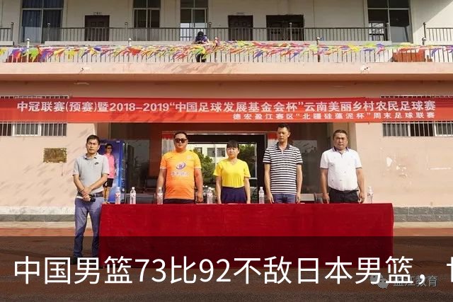 中国男篮73比92不敌日本男篮，世预赛出线存变数