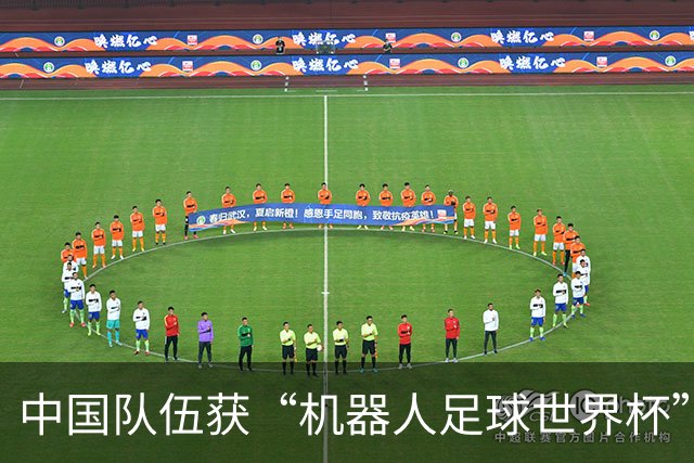 中国队伍获“机器人足球世界杯”冠军