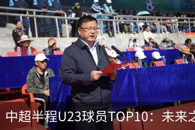 中超半程U23球员TOP10：未来之星的崛起！