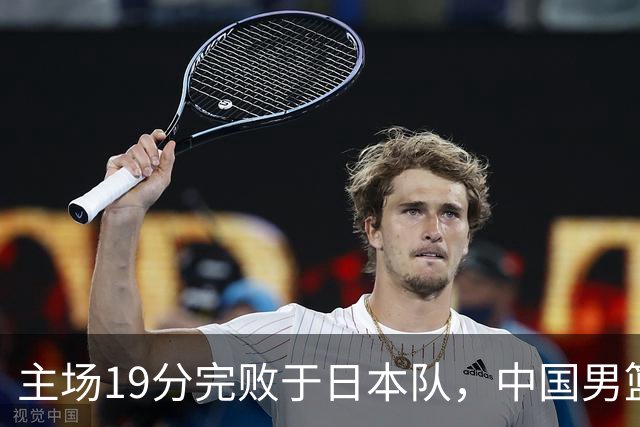 主场19分完败于日本队，中国男篮世预赛出线形势岌岌可危