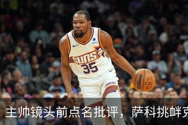 主帅镜头前点名批评，萨科挑衅克洛普遭遣返彻底无缘利物浦一线队