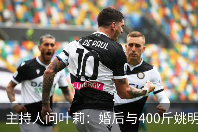 主持人问叶莉：婚后与400斤姚明怎么睡？回答让人意外