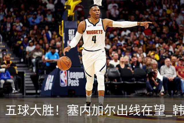 五球大胜！塞内加尔出线在望 韩国晋级仅剩理论希望