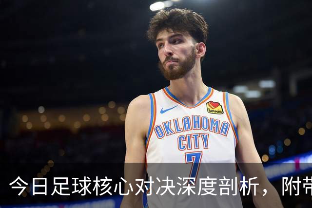 今日足球核心对决深度剖析，附带胜平负思路，比分参考！