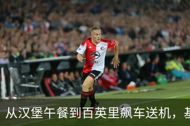 从汉堡午餐到百英里飙车送机，基冈就是这样的人