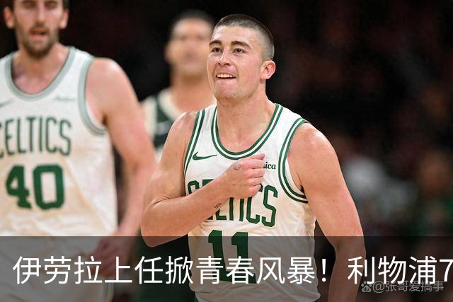 伊劳拉上任掀青春风暴！利物浦7大青训小妖季前赛迎上位良机，