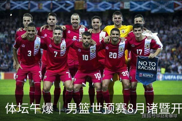 体坛午爆｜男篮世预赛8月诸暨开打，宋昕澔成为今年CBA状元秀