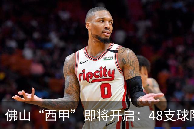 佛山“西甲”即将开启：48支球队在云秀山展开激烈角逐！