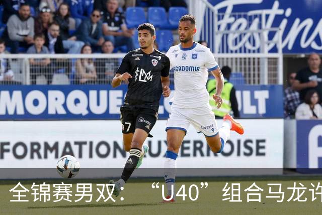 全锦赛男双：“U40”组合马龙/许昕3-0横扫黄友政/向鹏夺冠