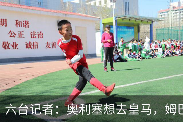 六台记者：奥利塞想去皇马，姆巴佩私下劝他向拜仁施压以便加盟