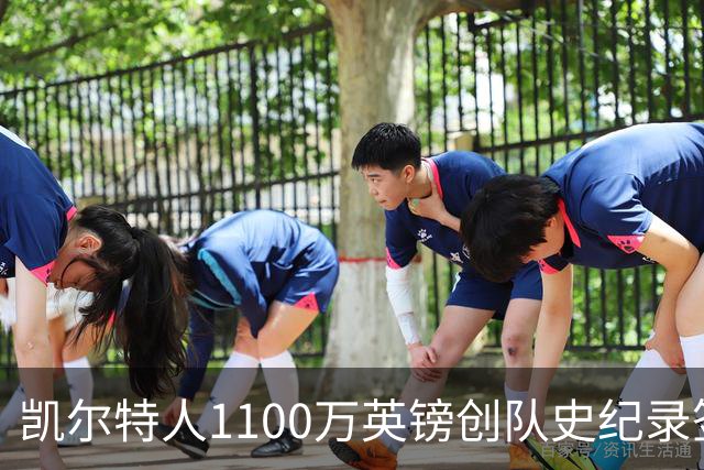 凯尔特人1100万英镑创队史纪录签下9号射手：53球前锋就位，马埃达接力英超