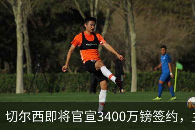 切尔西即将官宣3400万镑签约，主角刚在世界杯与贝林厄姆爆发冲突