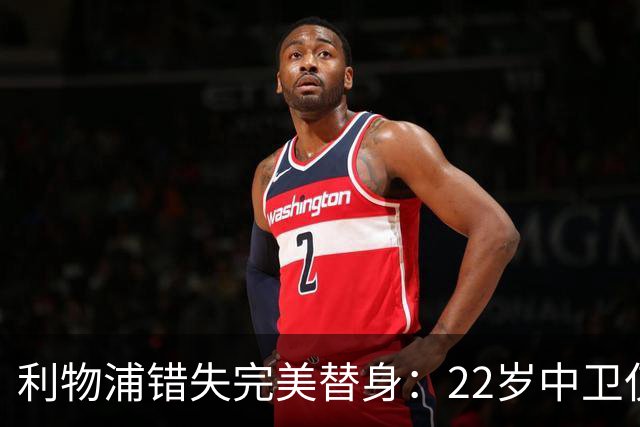利物浦错失完美替身：22岁中卫仅4000万，却被英超对手抢下