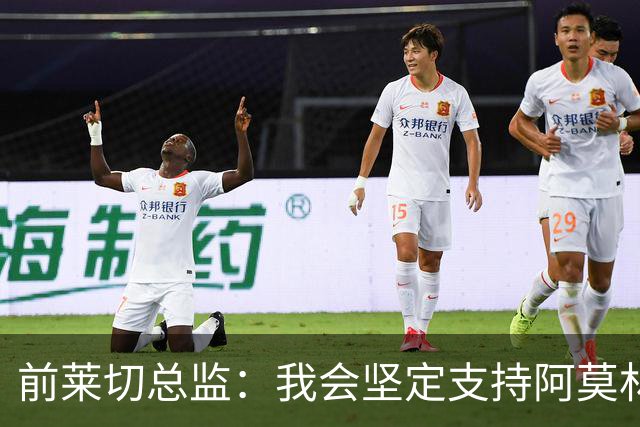前莱切总监：我会坚定支持阿莫林，尤尔曼和多尔古都是我卖给他的