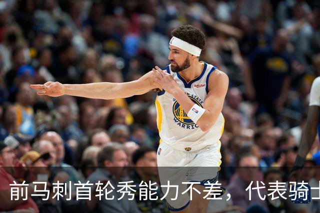 前马刺首轮秀能力不差，代表骑士出战夏联的阿克伦之子能否留队？