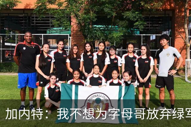 加内特：我不想为字母哥放弃绿军的优秀拼图 比如怀特&鸭王&豪泽