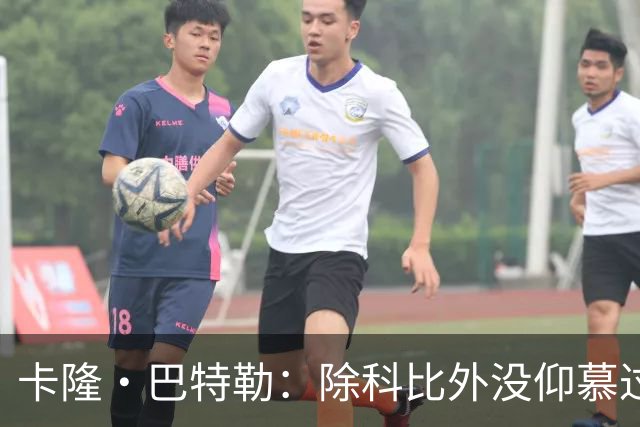 卡隆·巴特勒：除科比外没仰慕过其他同龄人 他改变了我的人生