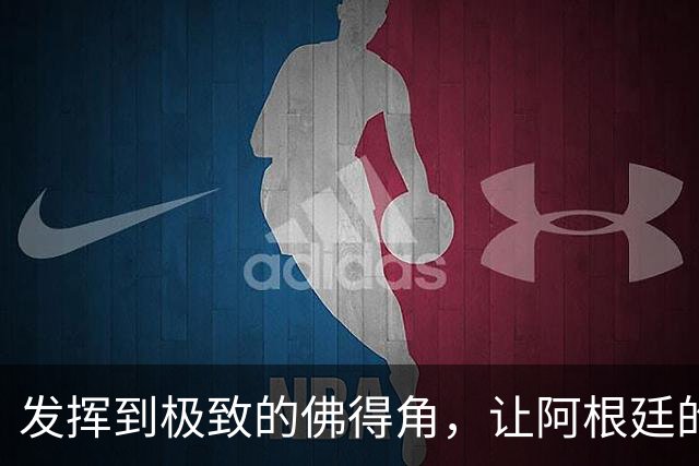 发挥到极致的佛得角，让阿根廷的问题彻底暴露