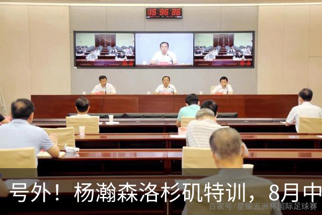 号外！杨瀚森洛杉矶特训，8月中旬回国，征战世预赛，继续当陪练？
