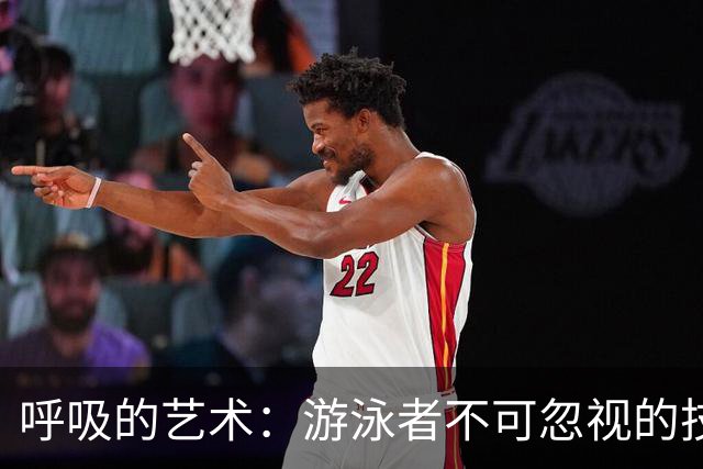 呼吸的艺术：游泳者不可忽视的技巧