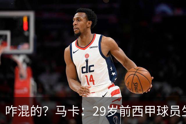 咋混的？马卡：29岁前西甲球员生涯赚了400万欧，现在吃饭要借钱