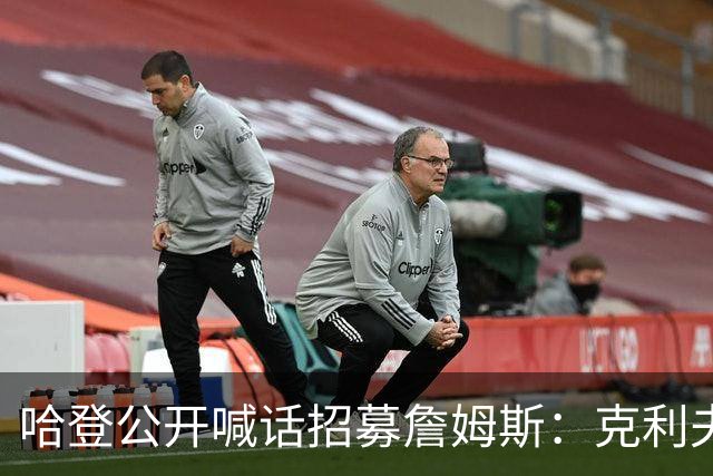 哈登公开喊话招募詹姆斯：克利夫兰才是你最终的归宿！