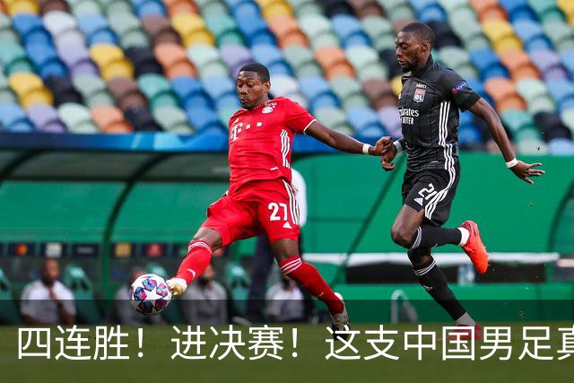 四连胜！进决赛！这支中国男足真的不一样？